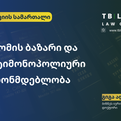 შრომის ბაზარი და ანტიმონოპოლიური კანონმდებლობა – როდის ხდება დასაქმების შეზღუდვა კონკურენციის სამართლის პრობლემა?
გიგა ადამია | ბიზნეს იურისტი