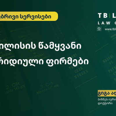 თბილისის წამყვანი იურიდიული ფირმები – როგორ ავარჩიოთ სწორი იურიდიული პარტნიორი?
გიგა ადამია | ბიზნეს იურისტი