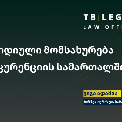 იურიდიული მომსახურება კონკურენციის სამართალში – ბაზრის ძალაუფლების სამართლებრივი მართვა.
გიგა ადამია | ბიზნეს იურისტი

Competition Law Legal Services – Managing market power and regulatory risks.
Giga Adamia | Business Lawyer