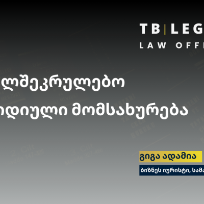 სახელშეკრულებო იურიდიული მომსახურება – დაცული ხელშეკრულება ნიშნავს დაცულ ბიზნესს.
გიგა ადამია | ბიზნეს იურისტი

Contract Legal Services – Well-structured contracts protect your business.
Giga Adamia | Business Lawyer