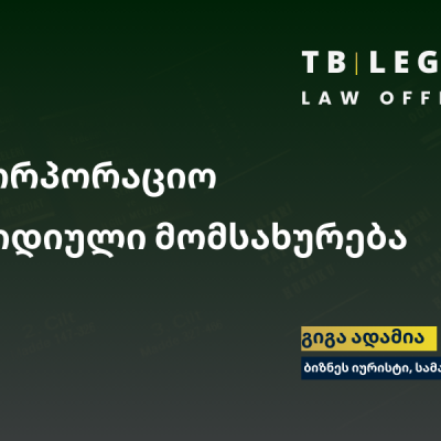 საკორპორაციო იურიდიული მომსახურება – სწორი სტრუქტურა ნიშნავს დაცულ და სტაბილურ ბიზნესს.
გიგა ადამია | ბიზნეს იურისტი

Corporate Legal Services – Strong structure. Secure business.
Giga Adamia | Business Lawyer